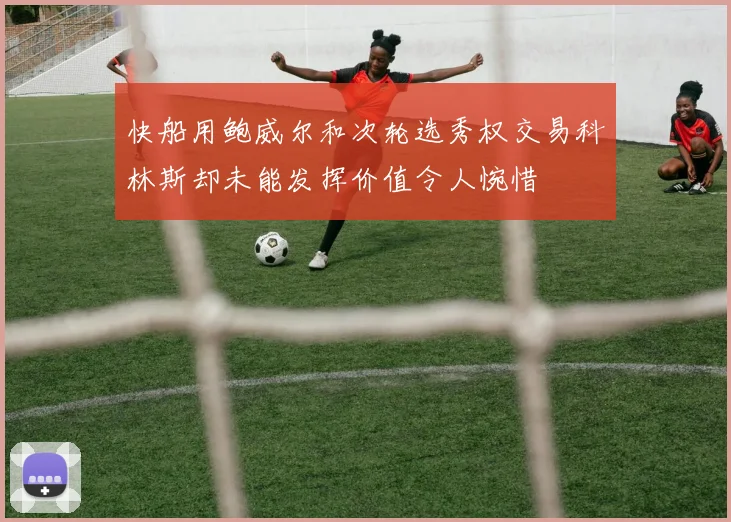 快船用鲍威尔和次轮选秀权交易科林斯却未能发挥价值令人惋惜