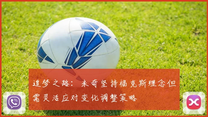 追梦之路：米奇坚持福克斯理念但需灵活应对变化调整策略