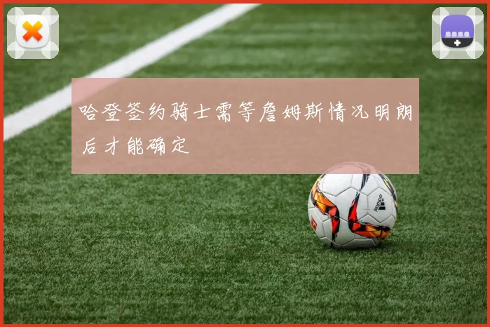 哈登签约骑士需等詹姆斯情况明朗后才能确定