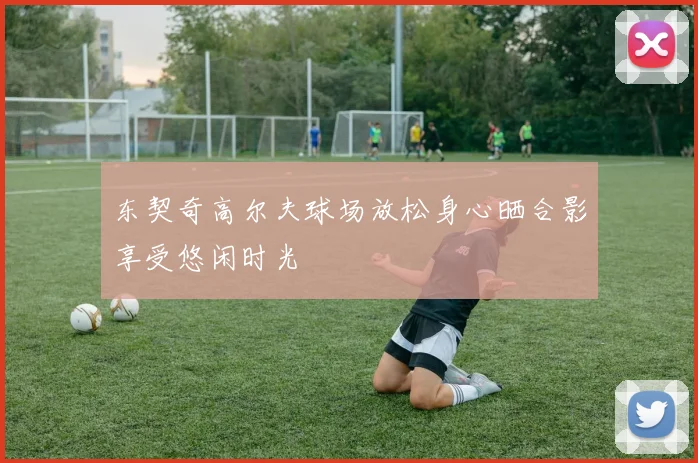 东契奇高尔夫球场放松身心晒合影享受悠闲时光
