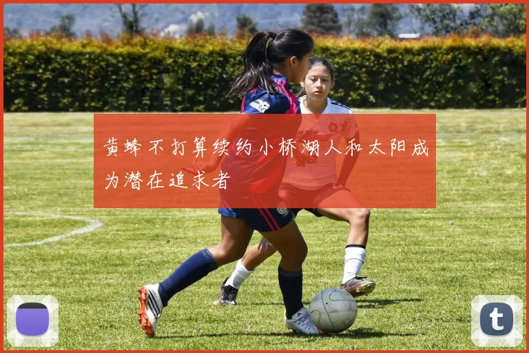 黄蜂不打算续约小桥湖人和太阳成为潜在追求者